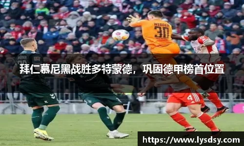 拜仁慕尼黑战胜多特蒙德，巩固德甲榜首位置