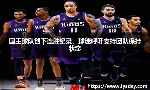 国王球队创下连胜纪录，球迷呼吁支持团队保持状态