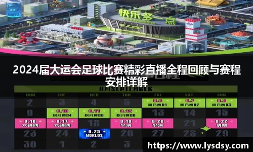 2024届大运会足球比赛精彩直播全程回顾与赛程安排详解