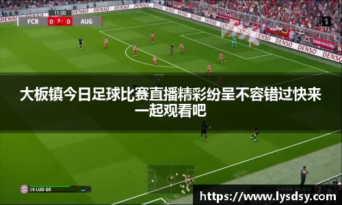 大板镇今日足球比赛直播精彩纷呈不容错过快来一起观看吧