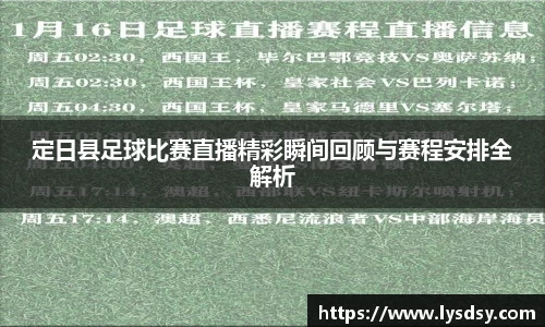 定日县足球比赛直播精彩瞬间回顾与赛程安排全解析