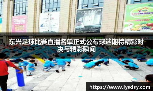 东兴足球比赛直播名单正式公布球迷期待精彩对决与精彩瞬间