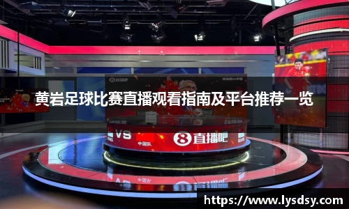 黄岩足球比赛直播观看指南及平台推荐一览