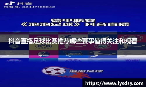 抖音直播足球比赛推荐哪些赛事值得关注和观看