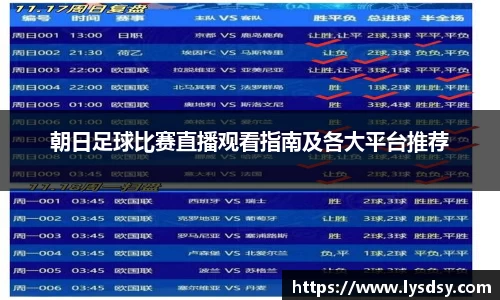 朝日足球比赛直播观看指南及各大平台推荐
