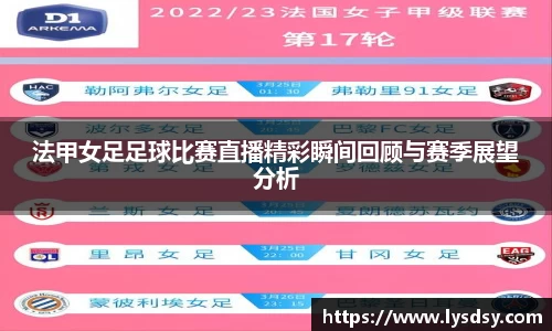 法甲女足足球比赛直播精彩瞬间回顾与赛季展望分析