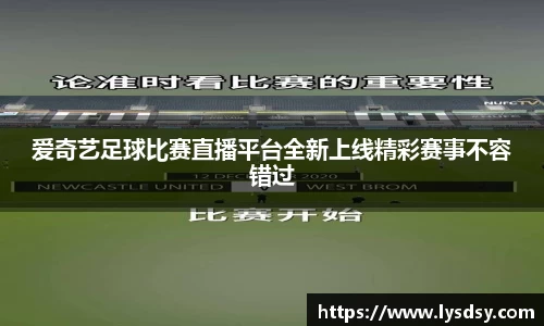 爱奇艺足球比赛直播平台全新上线精彩赛事不容错过