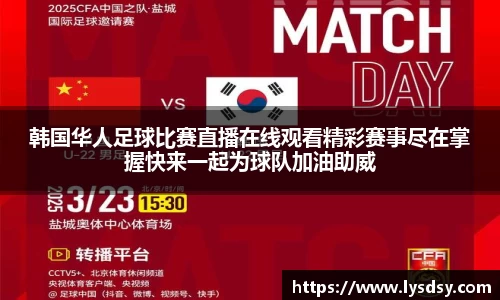 韩国华人足球比赛直播在线观看精彩赛事尽在掌握快来一起为球队加油助威