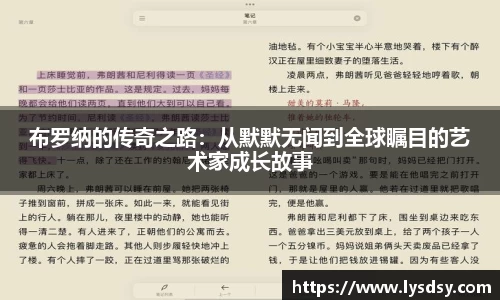 布罗纳的传奇之路：从默默无闻到全球瞩目的艺术家成长故事
