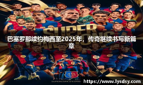 巴塞罗那续约梅西至2025年，传奇继续书写新篇章