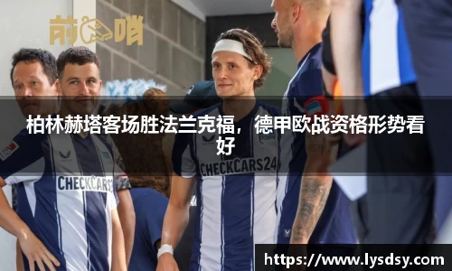柏林赫塔客场胜法兰克福，德甲欧战资格形势看好