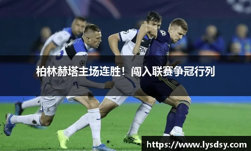 柏林赫塔主场连胜！闯入联赛争冠行列