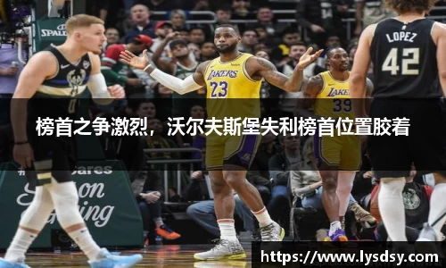 榜首之争激烈，沃尔夫斯堡失利榜首位置胶着