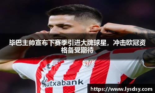 毕巴主帅宣布下赛季引进大牌球星，冲击欧冠资格备受期待