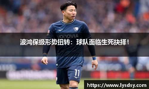 波鸿保级形势扭转：球队面临生死抉择！