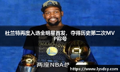 杜兰特再度入选全明星首发，夺得历史第二次MVP称号