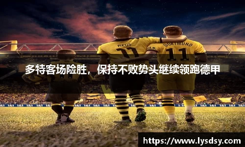 多特客场险胜，保持不败势头继续领跑德甲