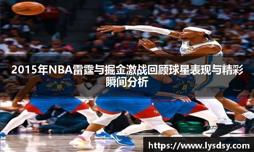 2015年NBA雷霆与掘金激战回顾球星表现与精彩瞬间分析