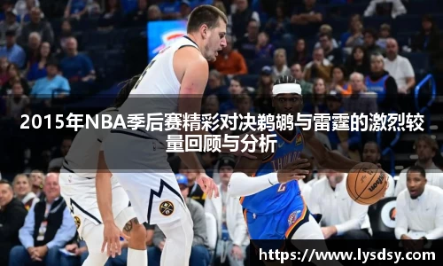 2015年NBA季后赛精彩对决鹈鹕与雷霆的激烈较量回顾与分析