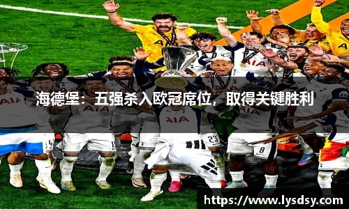 海德堡：五强杀入欧冠席位，取得关键胜利