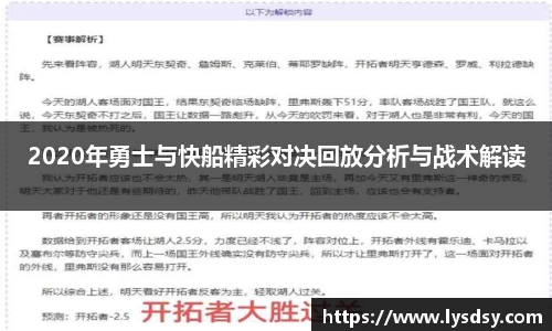 2020年勇士与快船精彩对决回放分析与战术解读