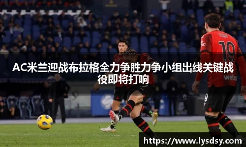AC米兰迎战布拉格全力争胜力争小组出线关键战役即将打响