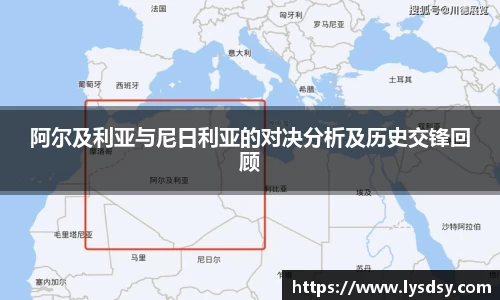 阿尔及利亚与尼日利亚的对决分析及历史交锋回顾