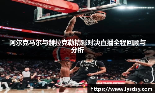 阿尔克马尔与赫拉克勒精彩对决直播全程回顾与分析