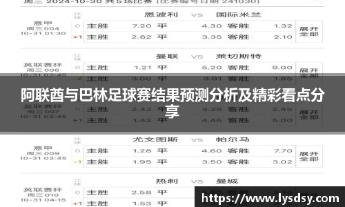 阿联酋与巴林足球赛结果预测分析及精彩看点分享