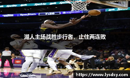 湖人主场战胜步行者，止住两连败