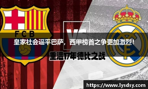 皇家社会逼平巴萨，西甲榜首之争更加激烈！